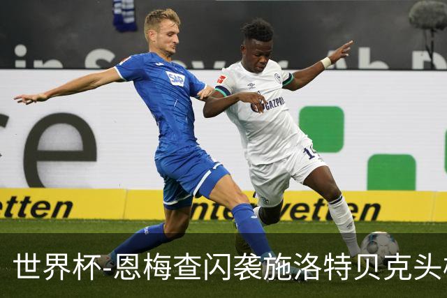 世界杯-恩梅查闪袭施洛特贝克头槌 德国半场3-1库拉索
