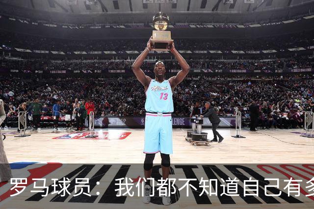 罗马球员：我们都不知道自己有多强 夺冠当之无愧