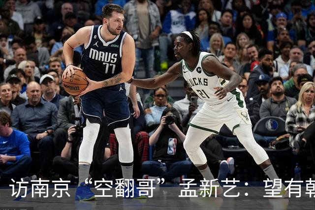 访南京“空翻哥”孟新艺：望有朝一日跨进世界杯赛场