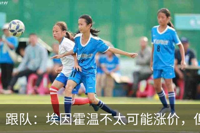 跟队：埃因霍温不太可能涨价，但和拜仁仍未就塞巴里达确认性协议